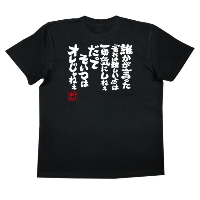 おもしろTシャツの俺流総本家|Tシャツ商品画像