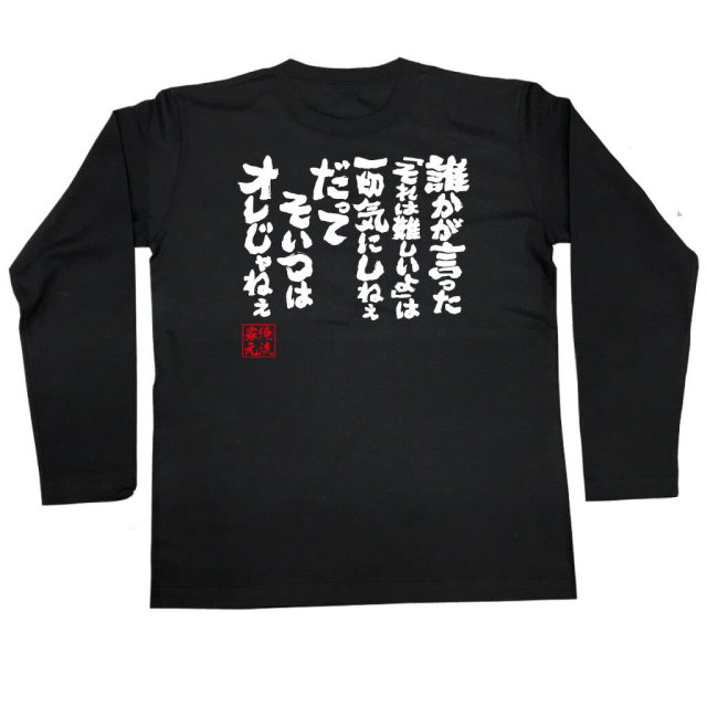 おもしろTシャツの俺流総本家|Tシャツ商品画像