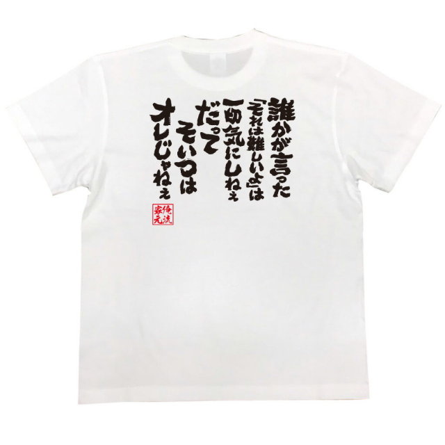 おもしろTシャツの俺流総本家|Tシャツ商品画像