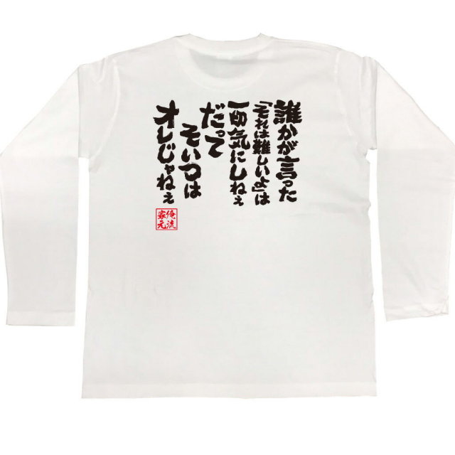 おもしろTシャツの俺流総本家|Tシャツ商品画像