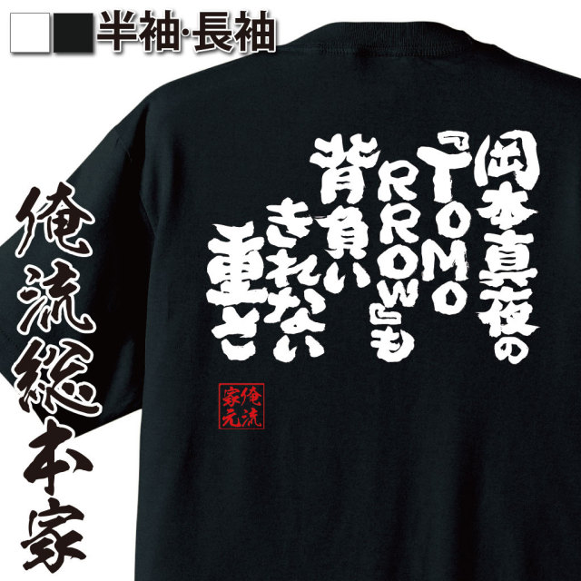 おもしろTシャツの俺流総本家|Tシャツ商品画像