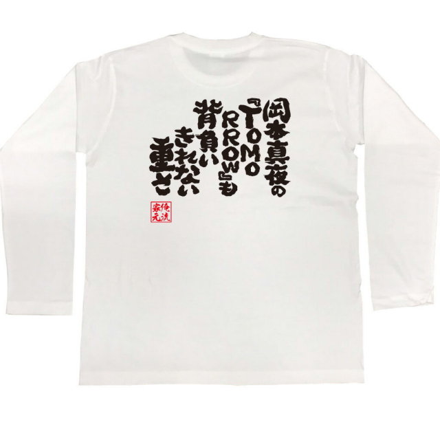おもしろTシャツの俺流総本家|Tシャツ商品画像