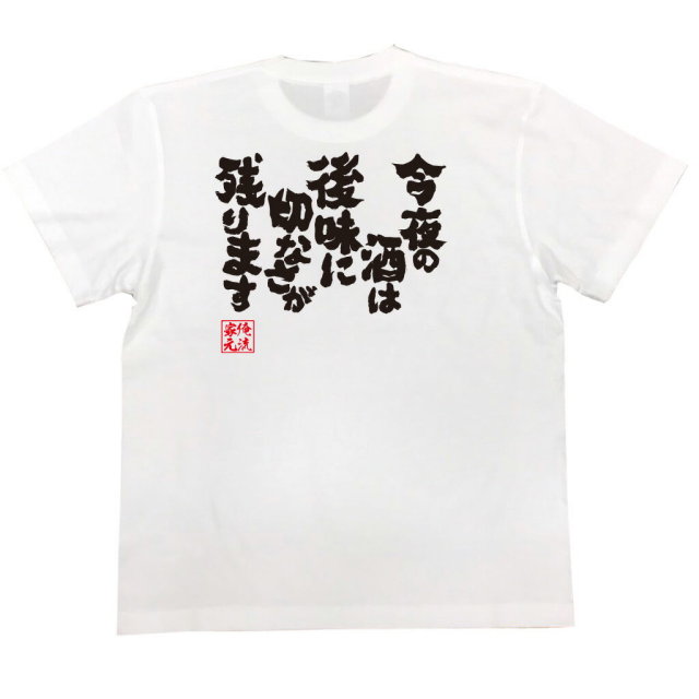 おもしろTシャツの俺流総本家|Tシャツ商品画像