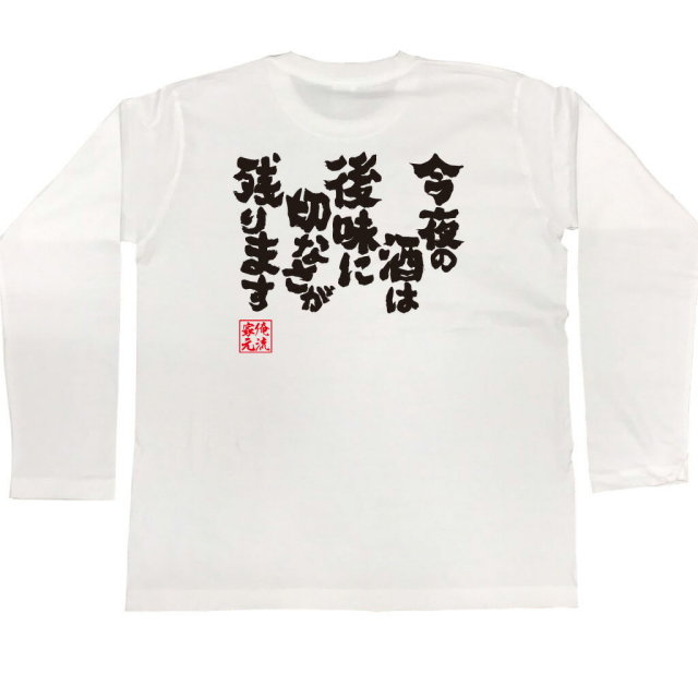 おもしろTシャツの俺流総本家|Tシャツ商品画像