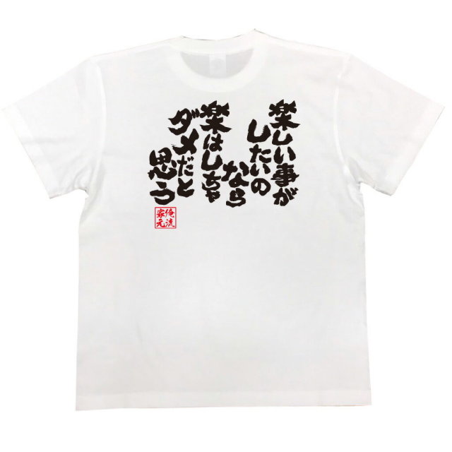 おもしろTシャツの俺流総本家|Tシャツ商品画像