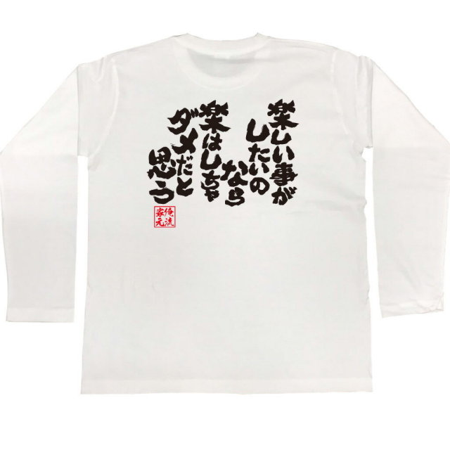 おもしろTシャツの俺流総本家|Tシャツ商品画像