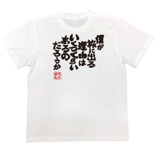 おもしろTシャツの俺流総本家|Tシャツ商品画像