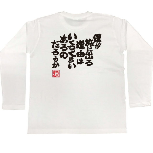 おもしろTシャツの俺流総本家|Tシャツ商品画像