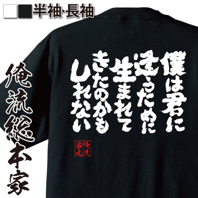 おもしろTシャツの俺流総本家【僕は君に逢うために生まれてきたのかも