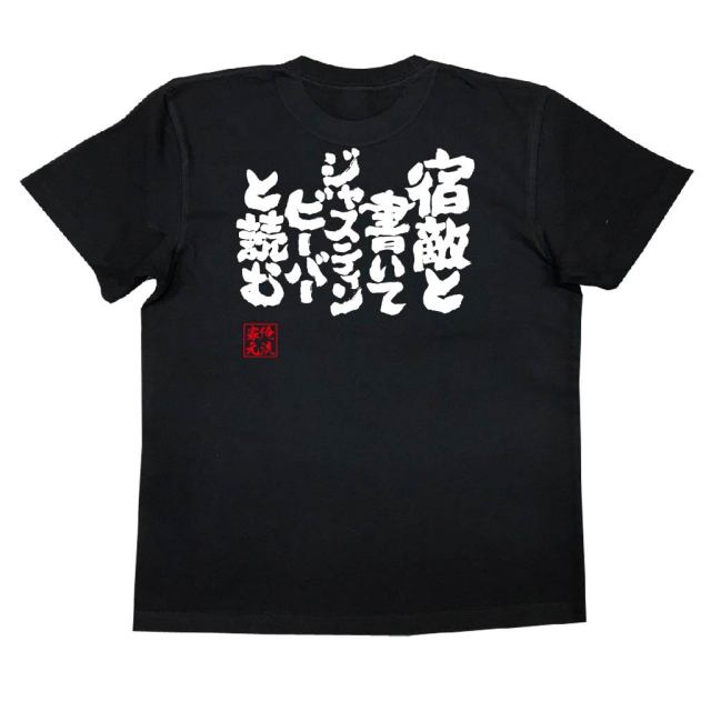 おもしろTシャツの俺流総本家|Tシャツ商品画像