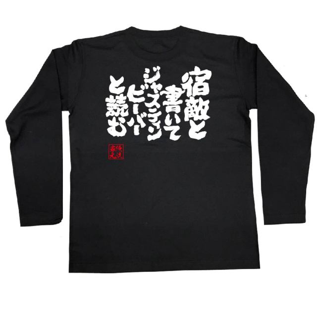 おもしろTシャツの俺流総本家|Tシャツ商品画像