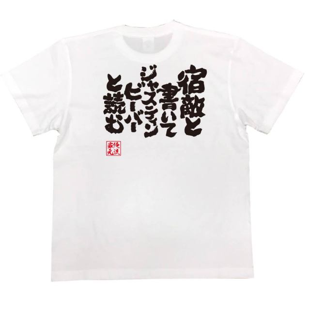 おもしろTシャツの俺流総本家|Tシャツ商品画像