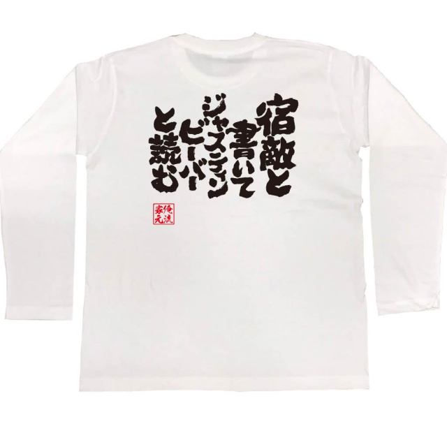 おもしろTシャツの俺流総本家|Tシャツ商品画像