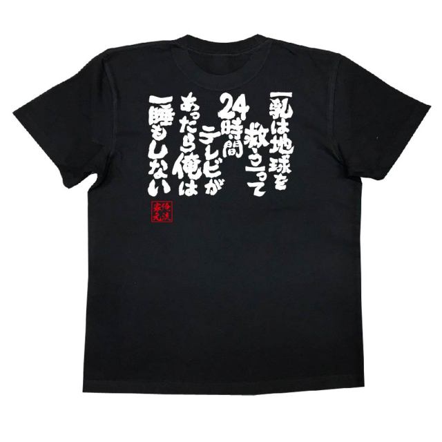 おもしろTシャツの俺流総本家|Tシャツ商品画像