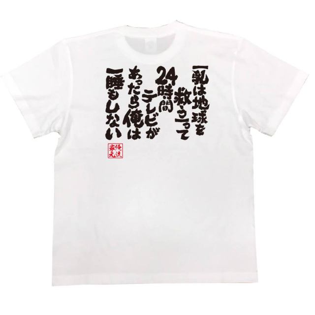 おもしろTシャツの俺流総本家|Tシャツ商品画像