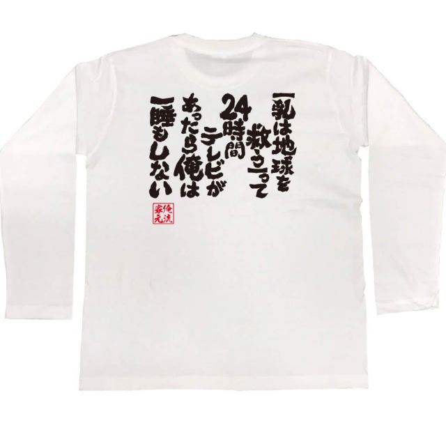 おもしろTシャツの俺流総本家|Tシャツ商品画像