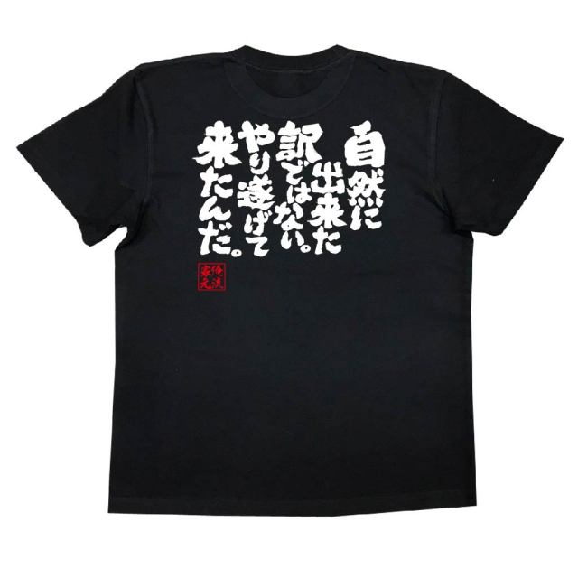 おもしろTシャツの俺流総本家|Tシャツ商品画像