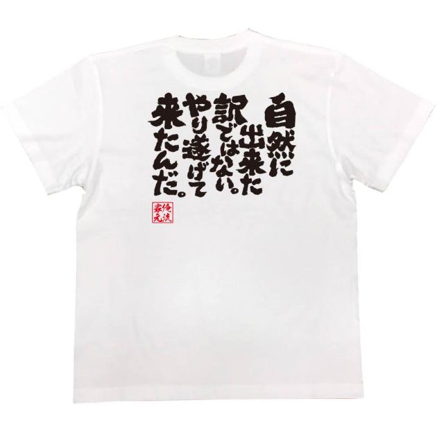 おもしろTシャツの俺流総本家|Tシャツ商品画像