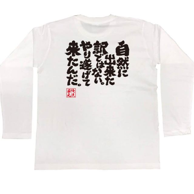 おもしろTシャツの俺流総本家|Tシャツ商品画像