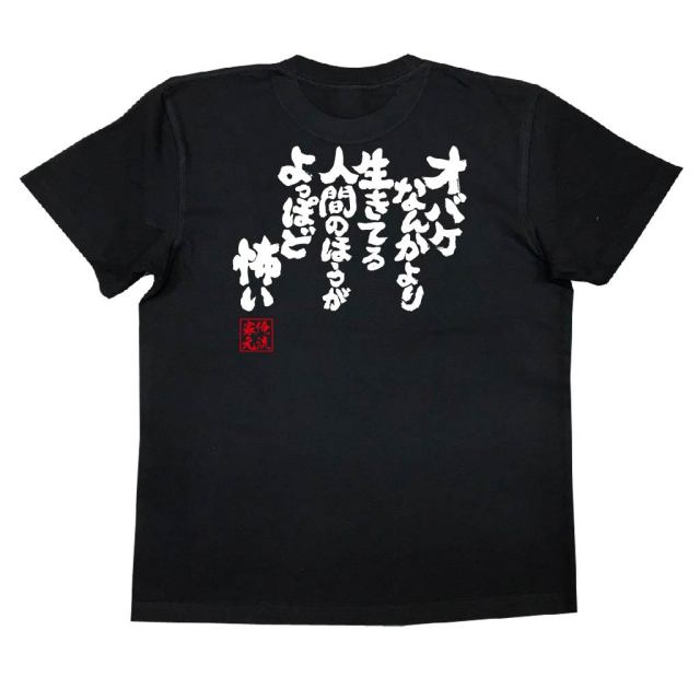 おもしろTシャツの俺流総本家|Tシャツ商品画像