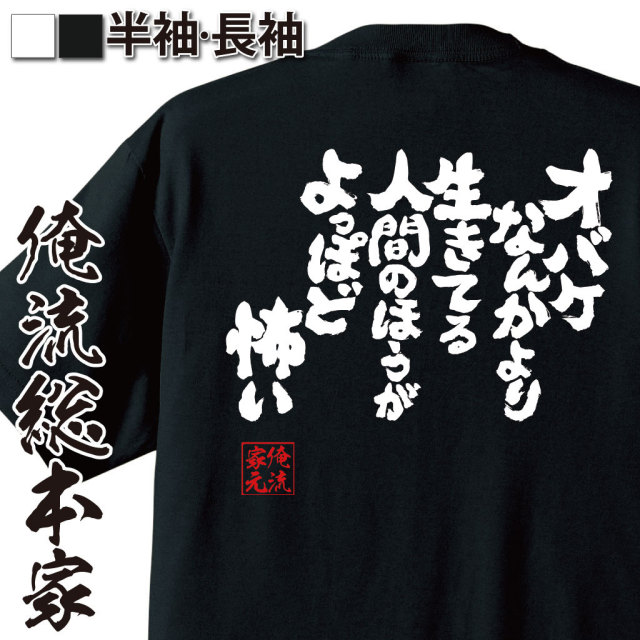 おもしろTシャツの俺流総本家|Tシャツ商品画像