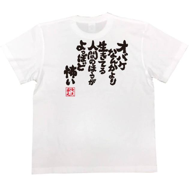 おもしろTシャツの俺流総本家|Tシャツ商品画像