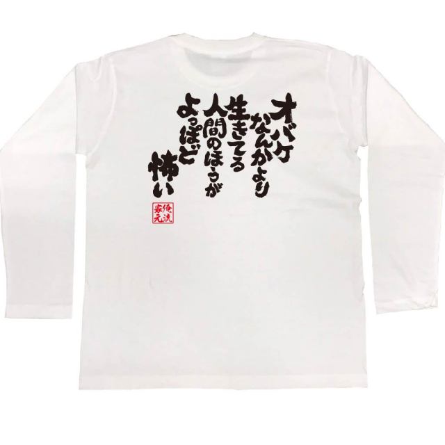 おもしろTシャツの俺流総本家|Tシャツ商品画像