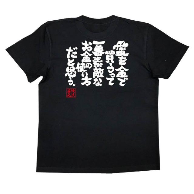 おもしろTシャツの俺流総本家|Tシャツ商品画像