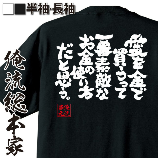 おもしろTシャツの俺流総本家|Tシャツ商品画像