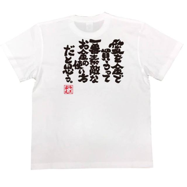 おもしろTシャツの俺流総本家|Tシャツ商品画像