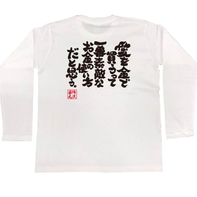 おもしろTシャツの俺流総本家|Tシャツ商品画像