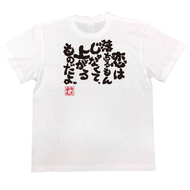 おもしろTシャツの俺流総本家|Tシャツ商品画像