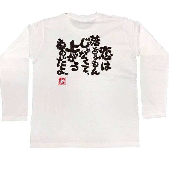 おもしろTシャツの俺流総本家|Tシャツ商品画像