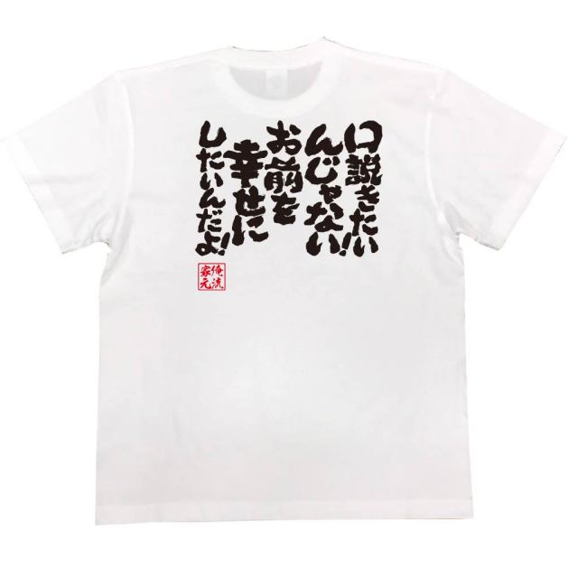 おもしろTシャツの俺流総本家|Tシャツ商品画像