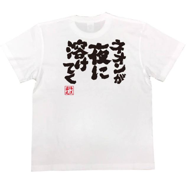 おもしろTシャツの俺流総本家|Tシャツ商品画像