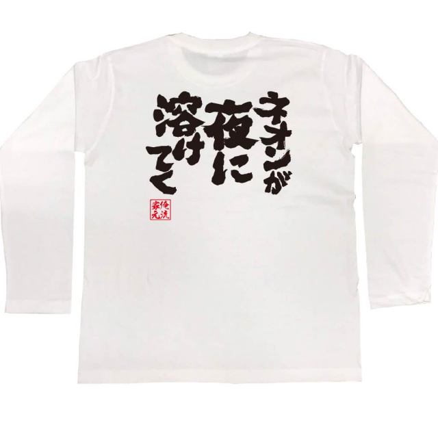おもしろTシャツの俺流総本家|Tシャツ商品画像