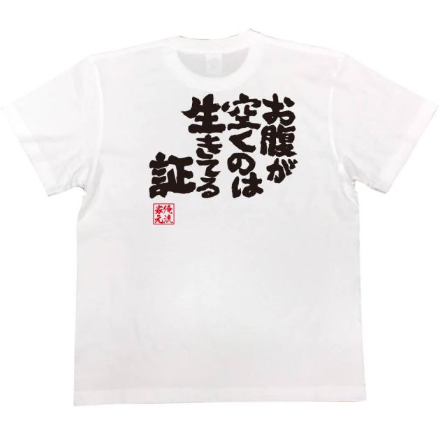 おもしろTシャツの俺流総本家|Tシャツ商品画像