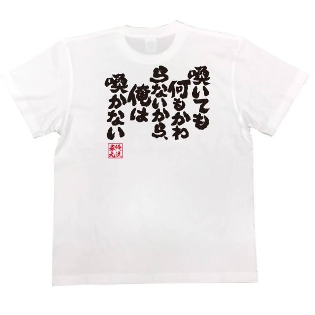 おもしろTシャツの俺流総本家|Tシャツ商品画像
