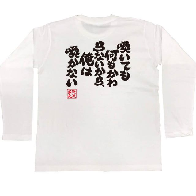 おもしろTシャツの俺流総本家|Tシャツ商品画像