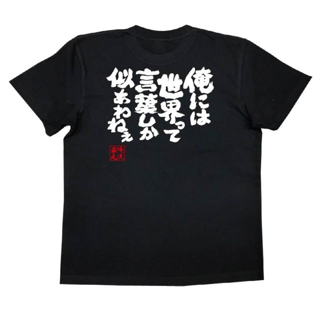 おもしろTシャツの俺流総本家|Tシャツ商品画像