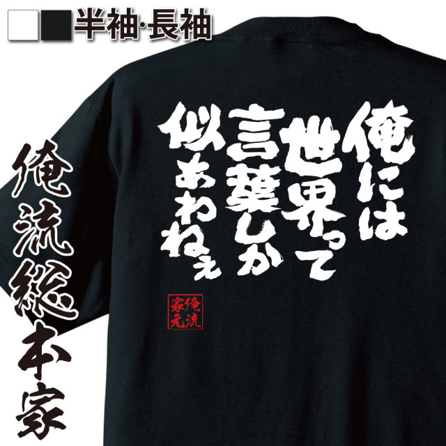 おもしろTシャツの俺流総本家|Tシャツ商品画像