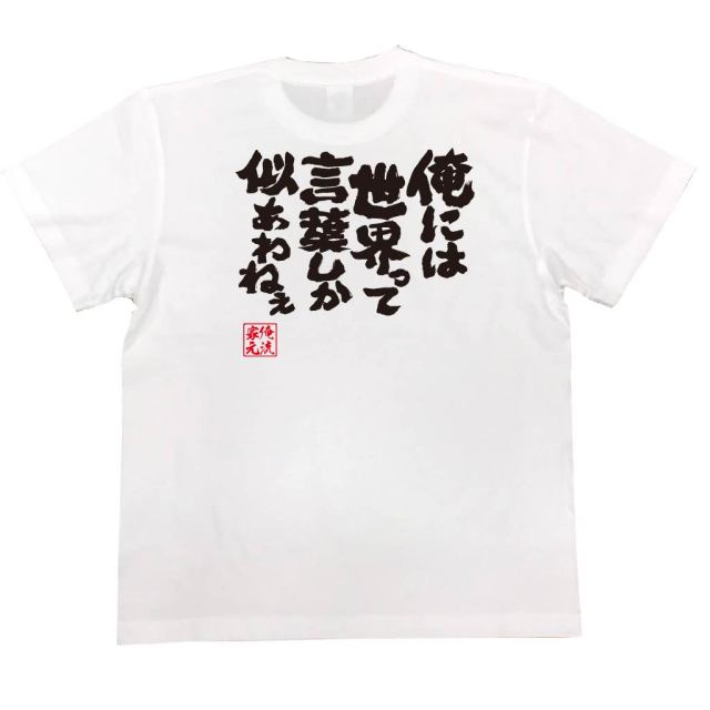 おもしろTシャツの俺流総本家|Tシャツ商品画像