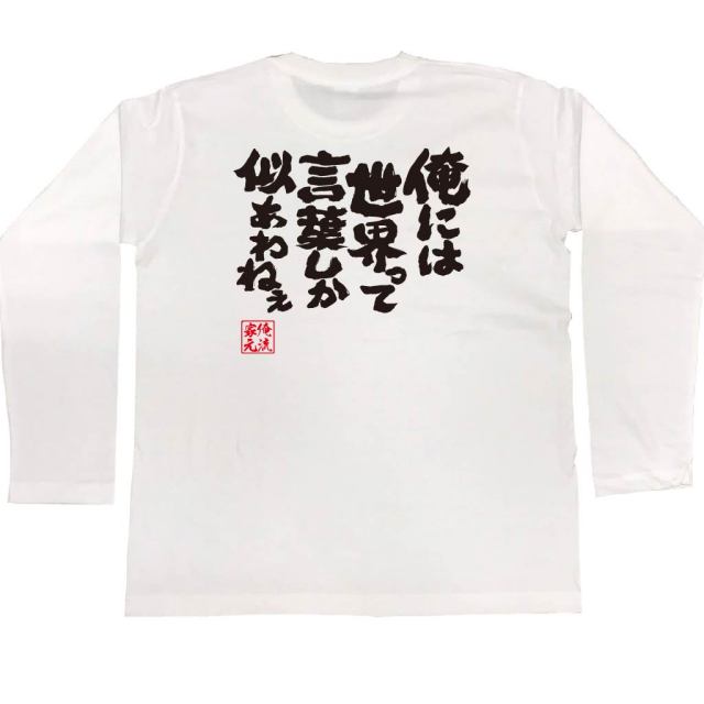 おもしろTシャツの俺流総本家|Tシャツ商品画像