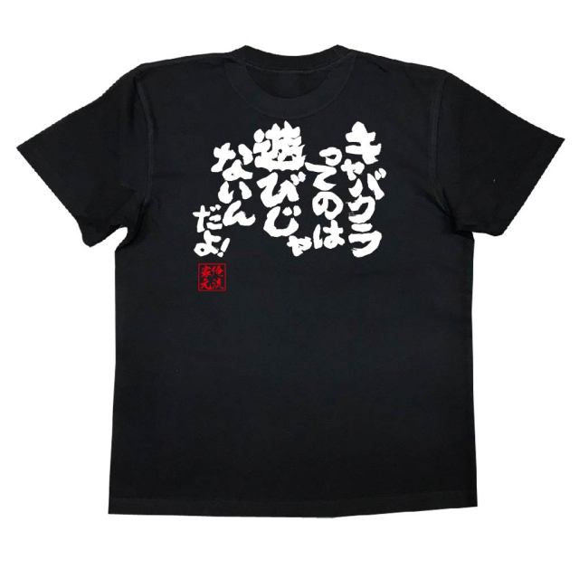 おもしろTシャツの俺流総本家|Tシャツ商品画像