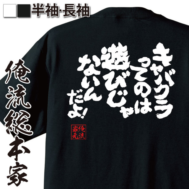 おもしろTシャツの俺流総本家|Tシャツ商品画像