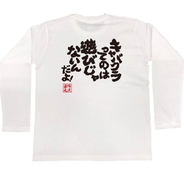 おもしろTシャツの俺流総本家|Tシャツ商品画像