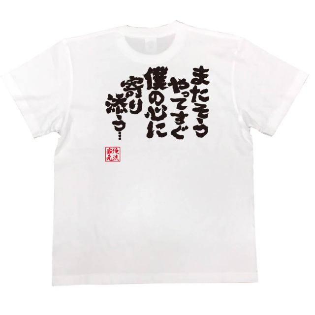 おもしろTシャツの俺流総本家|Tシャツ商品画像