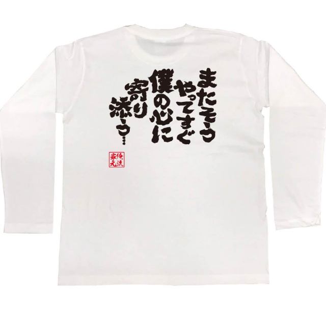 おもしろTシャツの俺流総本家|Tシャツ商品画像