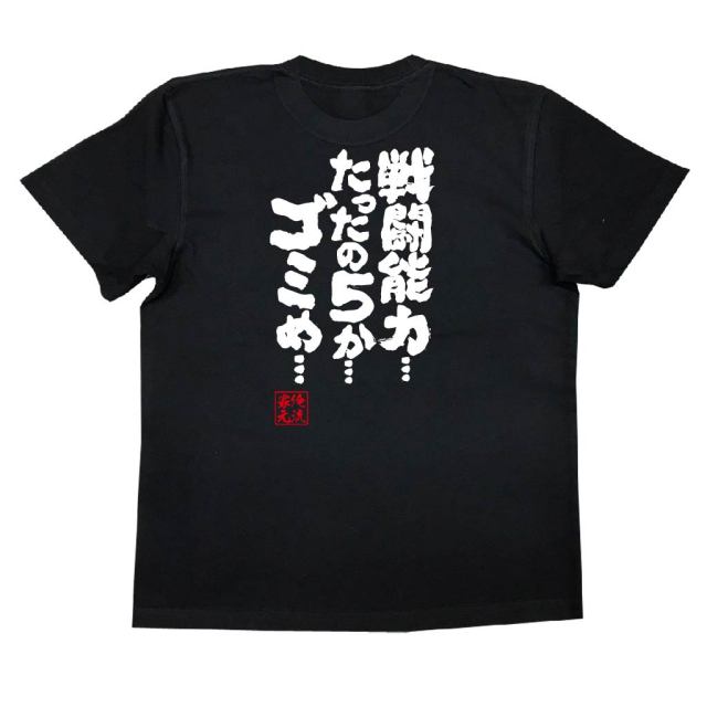おもしろTシャツの俺流総本家|Tシャツ商品画像
