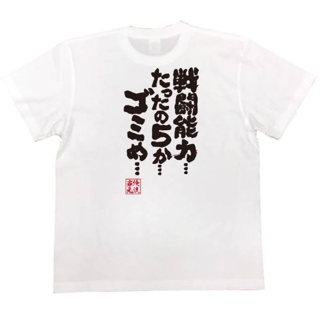 おもしろTシャツの俺流総本家|Tシャツ商品画像
